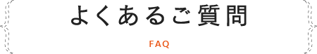 よくあるご質問