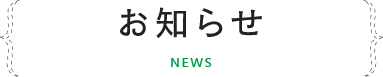 お知らせ