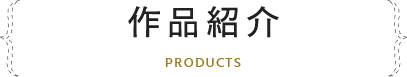 作品紹介