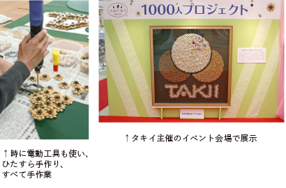 時に電動工具も使い、ひたすら手作り、すべて手作業。タキイ主催のイベント会場で展示