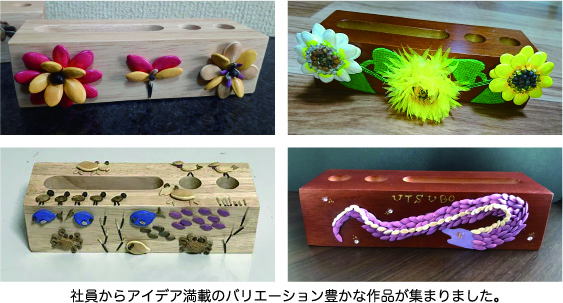 社員からアイデア満載のバリエーション豊かな作品が集まりました。